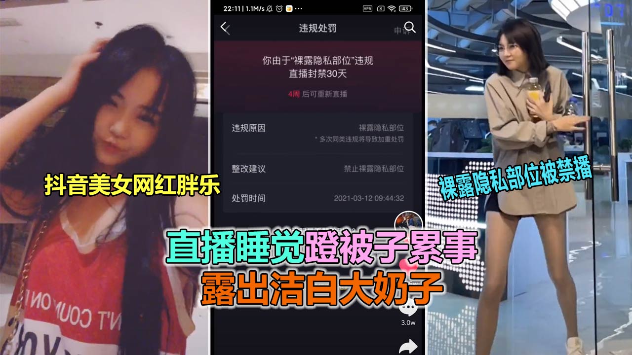 网红胖乐直播睡觉翻车事件，没想到踢被子把奶子也露出来了