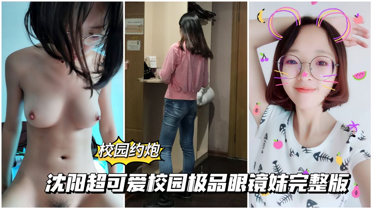 【大学校园】沈阳超可爱校园极品眼镜妹