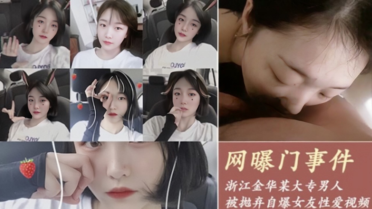 【泄密】浙江金华某大专男自爆女友性爱视频