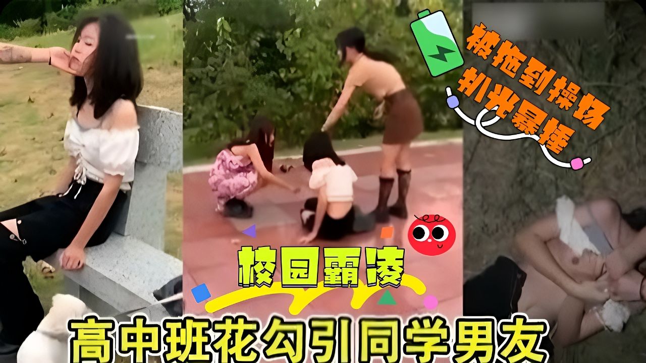 校园霸凌-高中班花勾引同学男友被 拖到操场扒光暴捶！