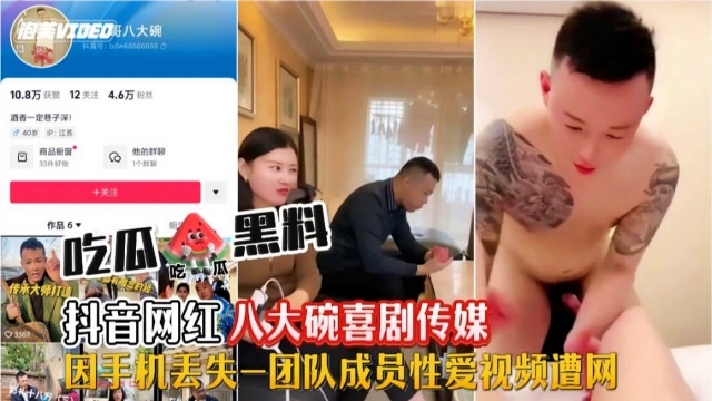 【网红黑料】抖音网红《八大碗喜剧传媒》团队成员性爱视频遭网曝