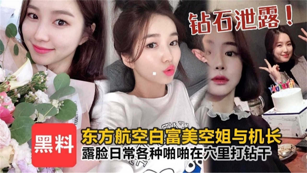 东方航空白富美空姐与机长露脸日常各种啪啪，在穴里打钻干！