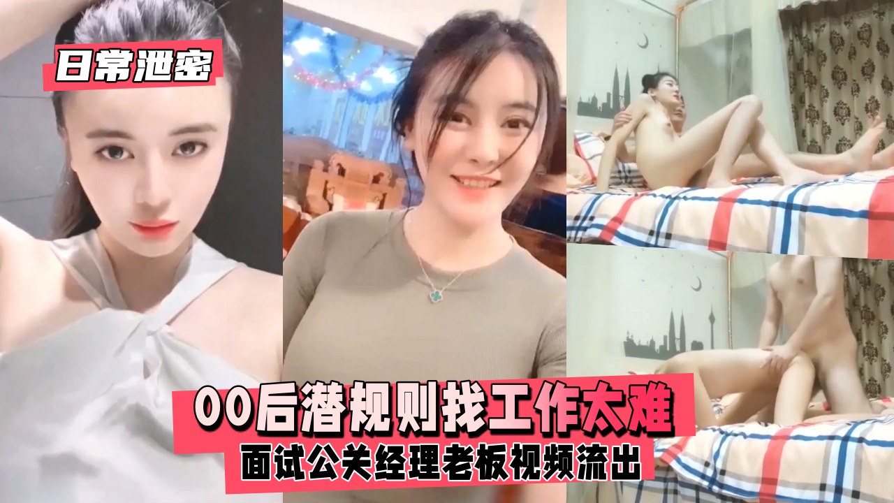 【日常泄密】潜规则找工作太难面试公关经理老板视频流出22