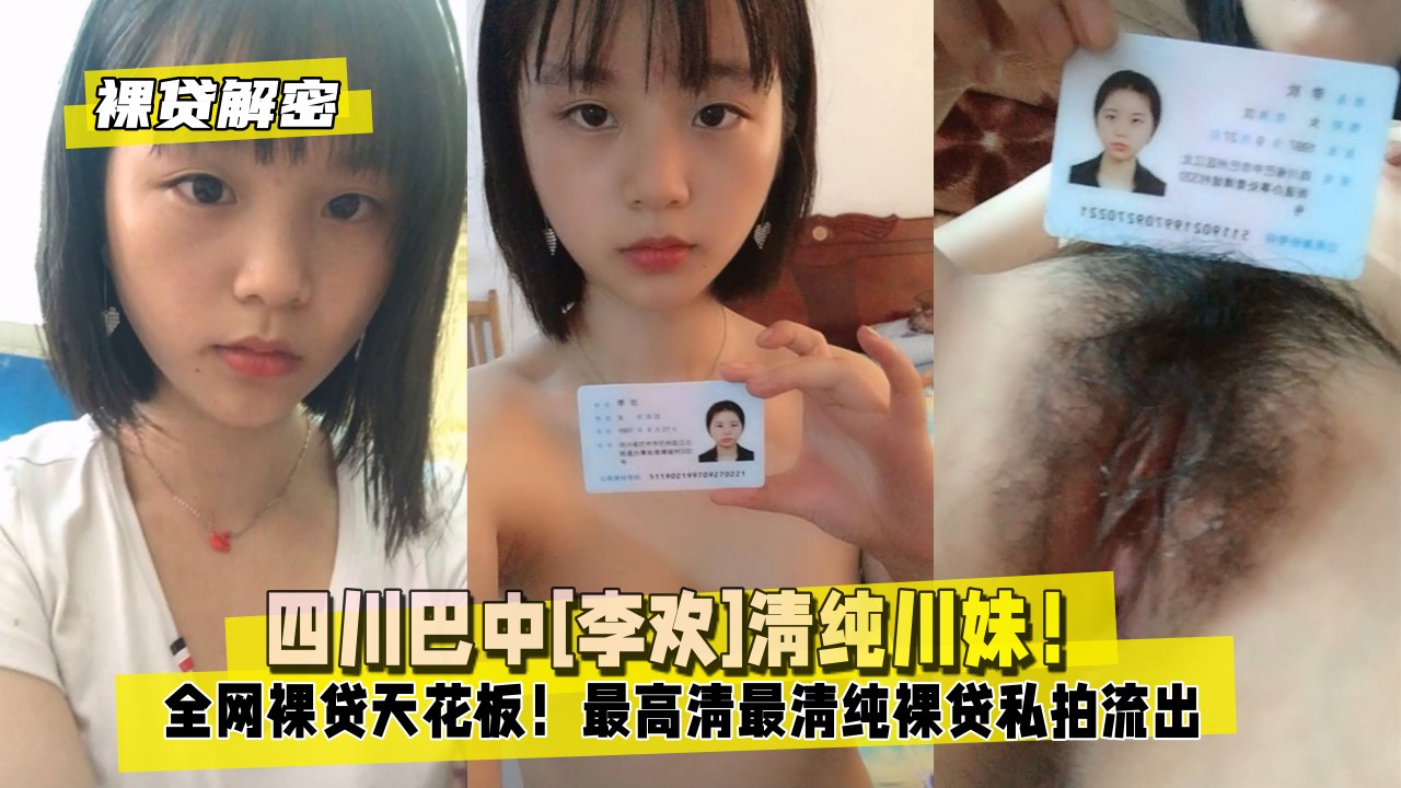 【裸贷解密】四川巴中[李欢]清纯川妹！全网裸贷天花板！
