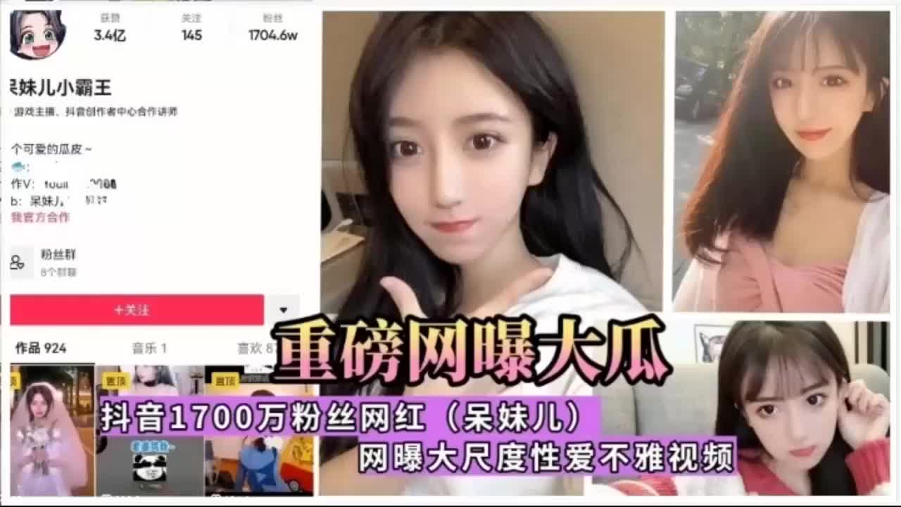 网爆大瓜貌似抖音大网红呆妹儿，大尺度性爱视频流出