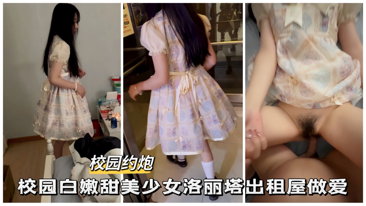 【校园约啪】校园白嫩美少女洛丽塔出租屋做爱