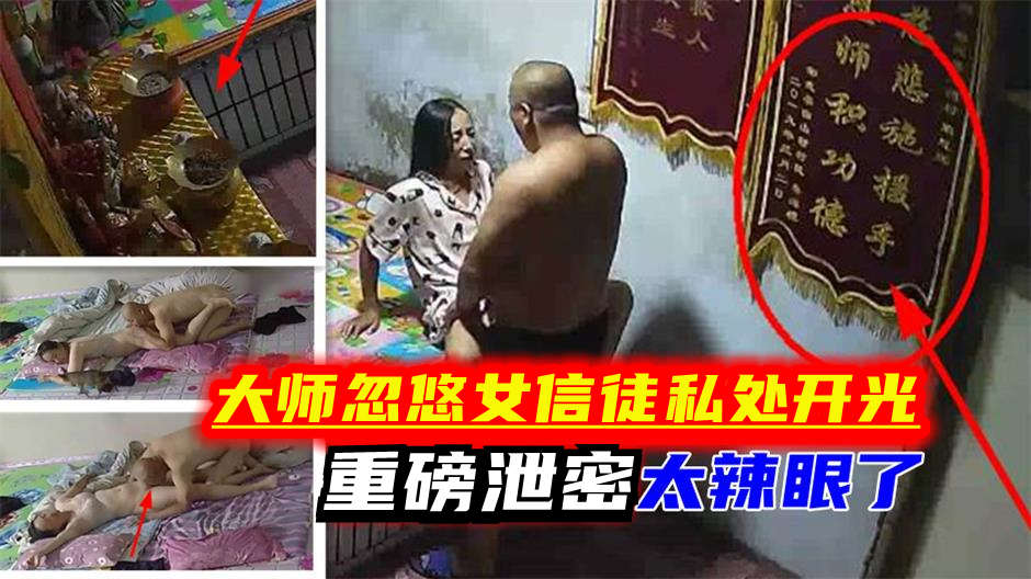 【重磅·泄密】某大师忽悠女信徒私处开光遭曝光!真辣眼