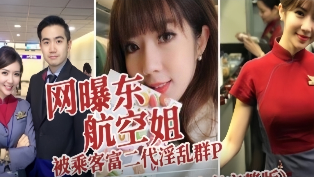 网曝东航空姐被乘客富二代淫乱群