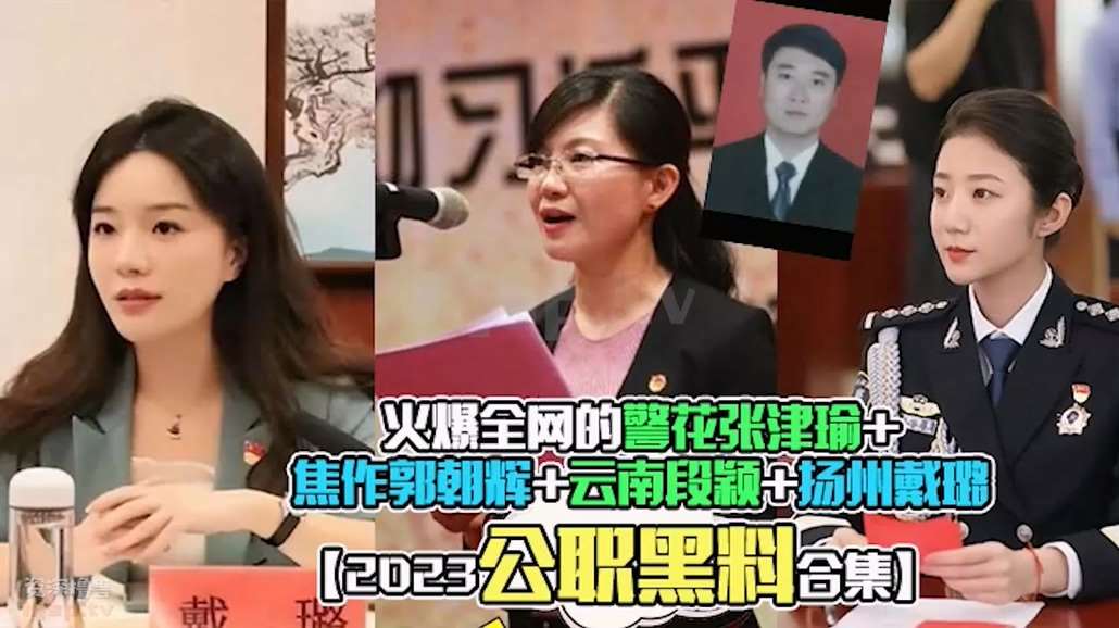 2023公职黑料，火爆张津瑜 焦作郭朝辉 云南段颖 扬州戴璐