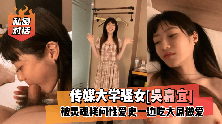 【私密对话】传媒大学骚女[吴嘉宜]被灵魂拷问性爱史22