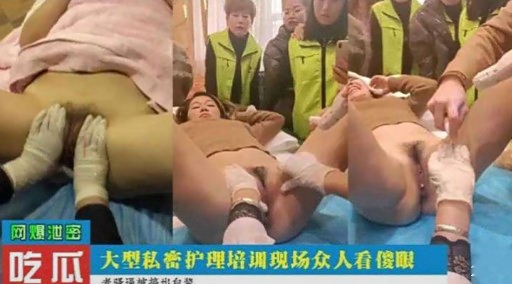 网爆池密吃瓜大型私密护理培训现场众人看傻眼