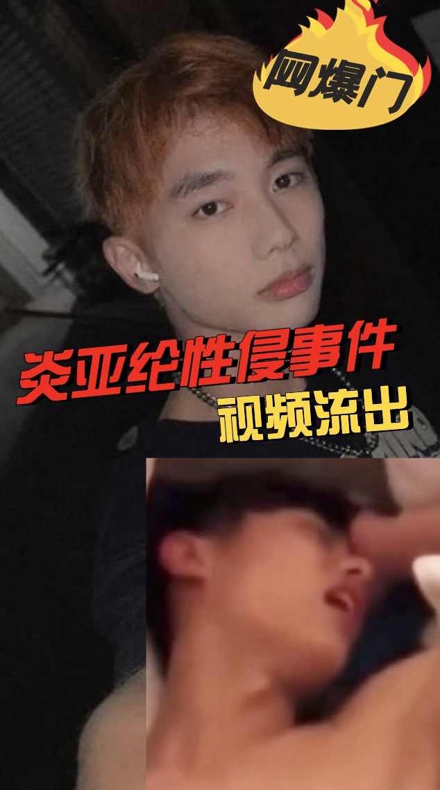 【网爆门 230017】炎亚纶性侵邱耀乐视频流出