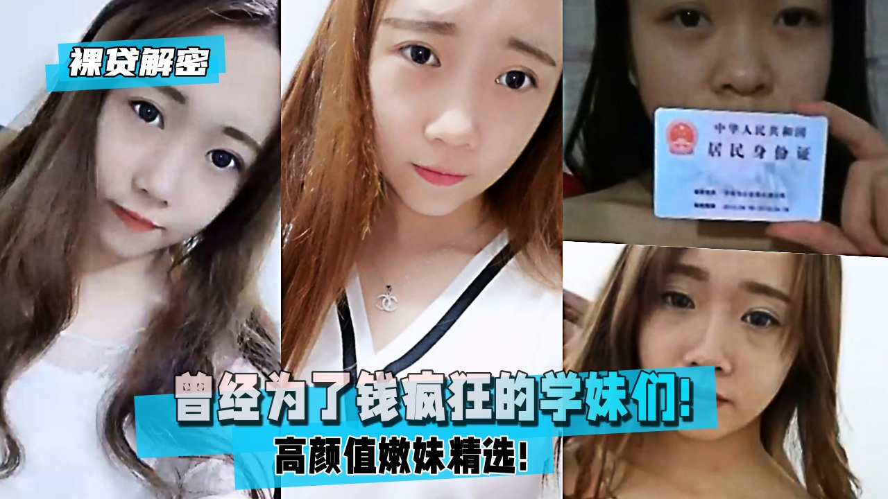 【裸贷解密】曾经为了钱疯狂的学妹们!高颜值嫩妹精选!