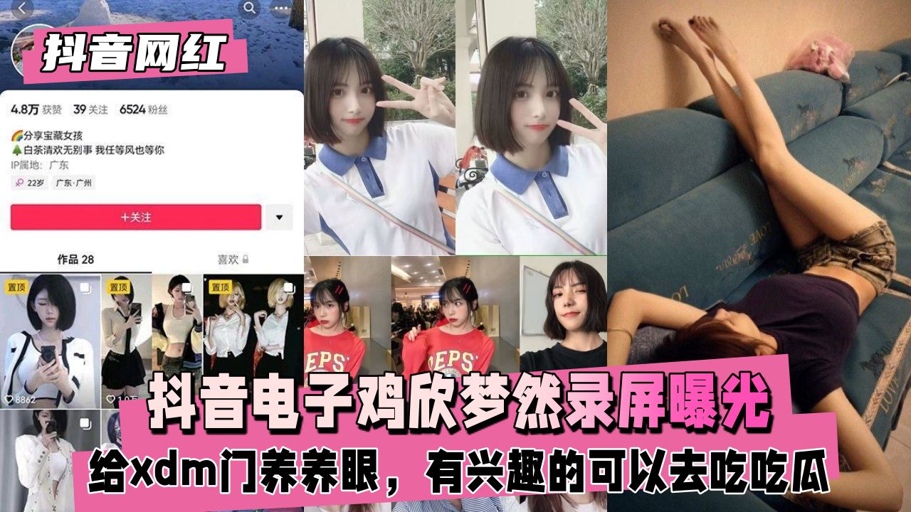 【抖音网红】抖音电子鸡欣梦然录屏曝光，录屏出的资源