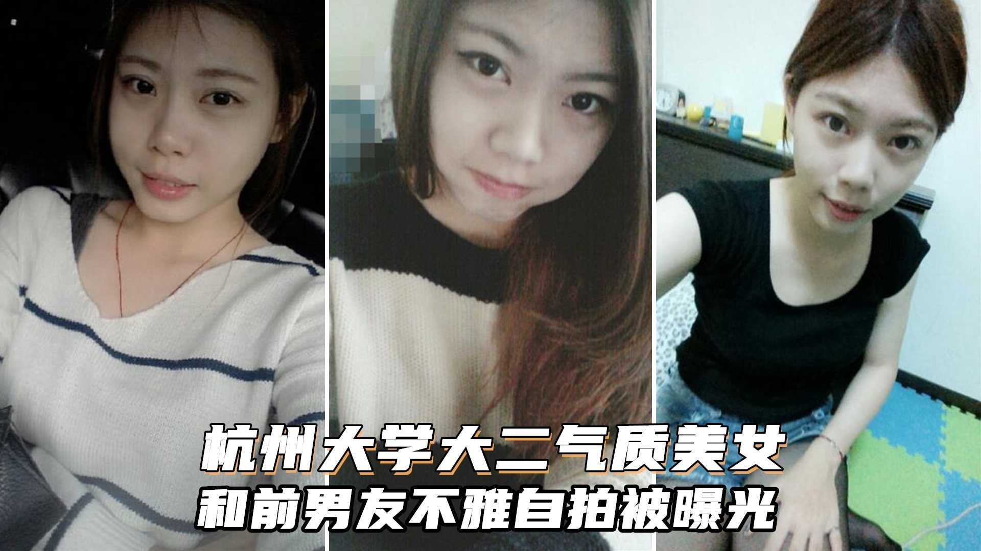 【校园母狗】杭州大学大二美女和男友啪啪视频，有认识的吗？