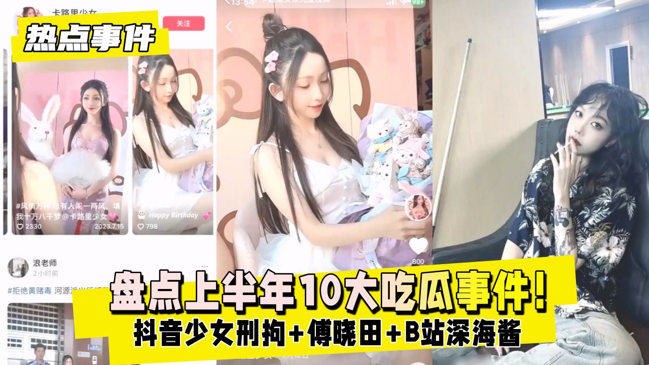 【热点事件】盘点2024上半年10大吃瓜事件！抖音少女12