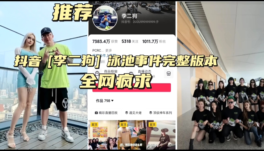 抖音(李二狗)泳池事件完整版本全网疯求