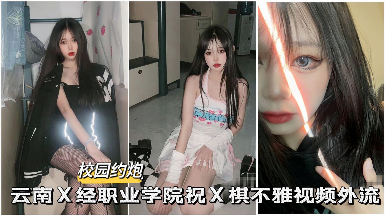【校园约啪】云南某职业学院白嫩零零后