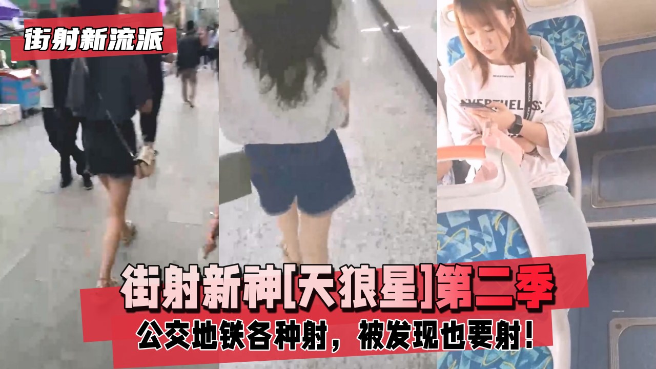 【街射新流派】街射新神[天狼星]第二季，公交地铁各种射