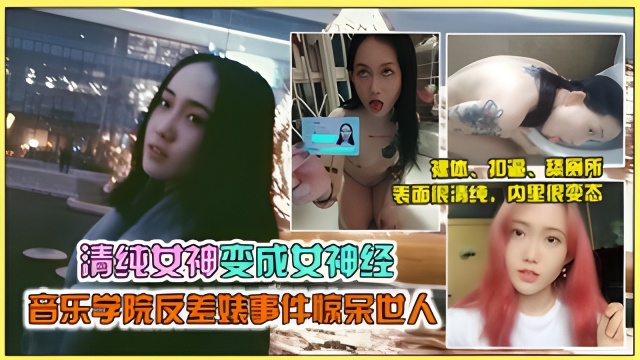 【劲爆网曝门】西安音乐学院女神“马雨菅沦为母狗被调教，尺度劲爆