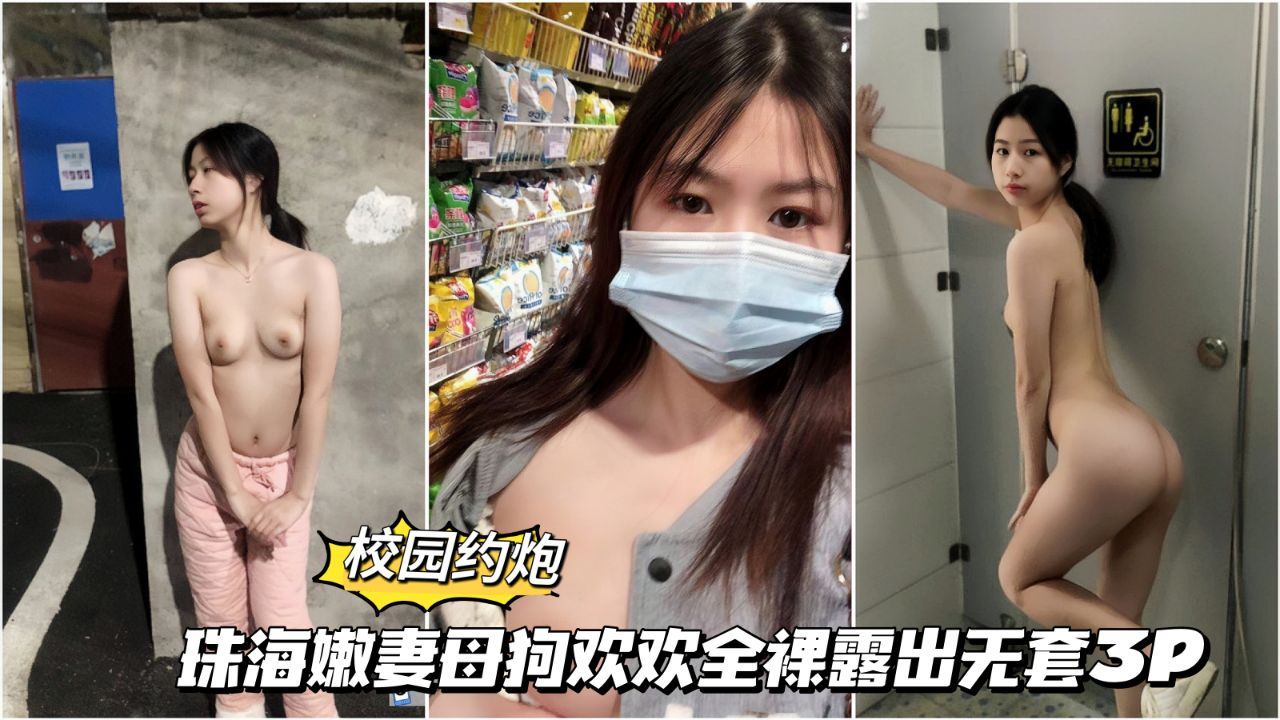 【校园约啪】12 珠海嫩妻欢欢全裸露出无套3p