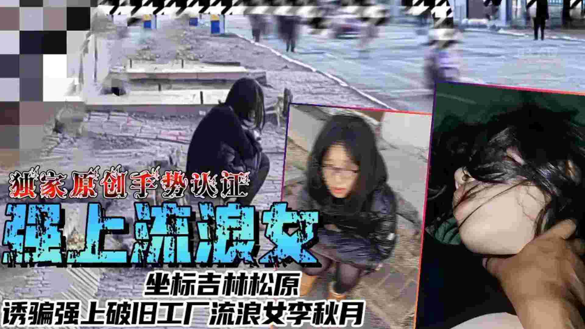 【强上流浪女】坐标吉林松原，诱骗强上破旧工厂流量女李秋月