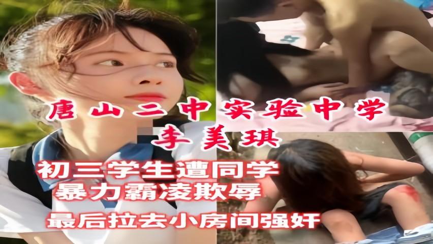 唐山二中初三学生遭同学暴力霸凌欺辱最后拉去小房间强奸