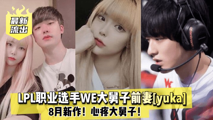 【最新流出】LPL职业选手WE大舅子前妻[yuka]新作！