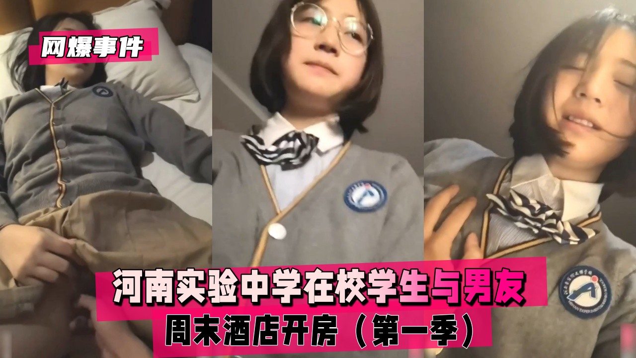 【网爆事件】河南实验中学在校学生与男友周末酒店开房（第一季）