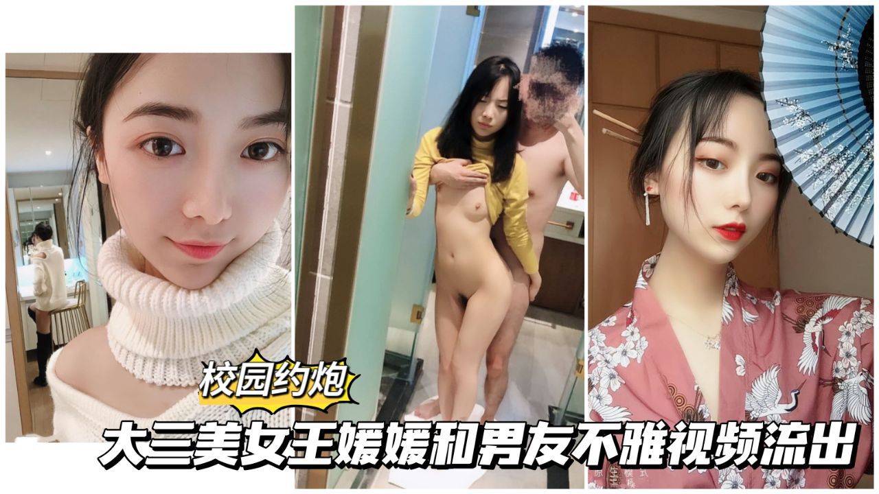 【校园约啪】大三美女王媛媛和男友不雅视频流出
