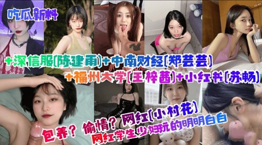 吃瓜新料 深信服[陈建南心中南财经[郑芸芸) 福州大学[王梓苗壮小红书[苏畅】
