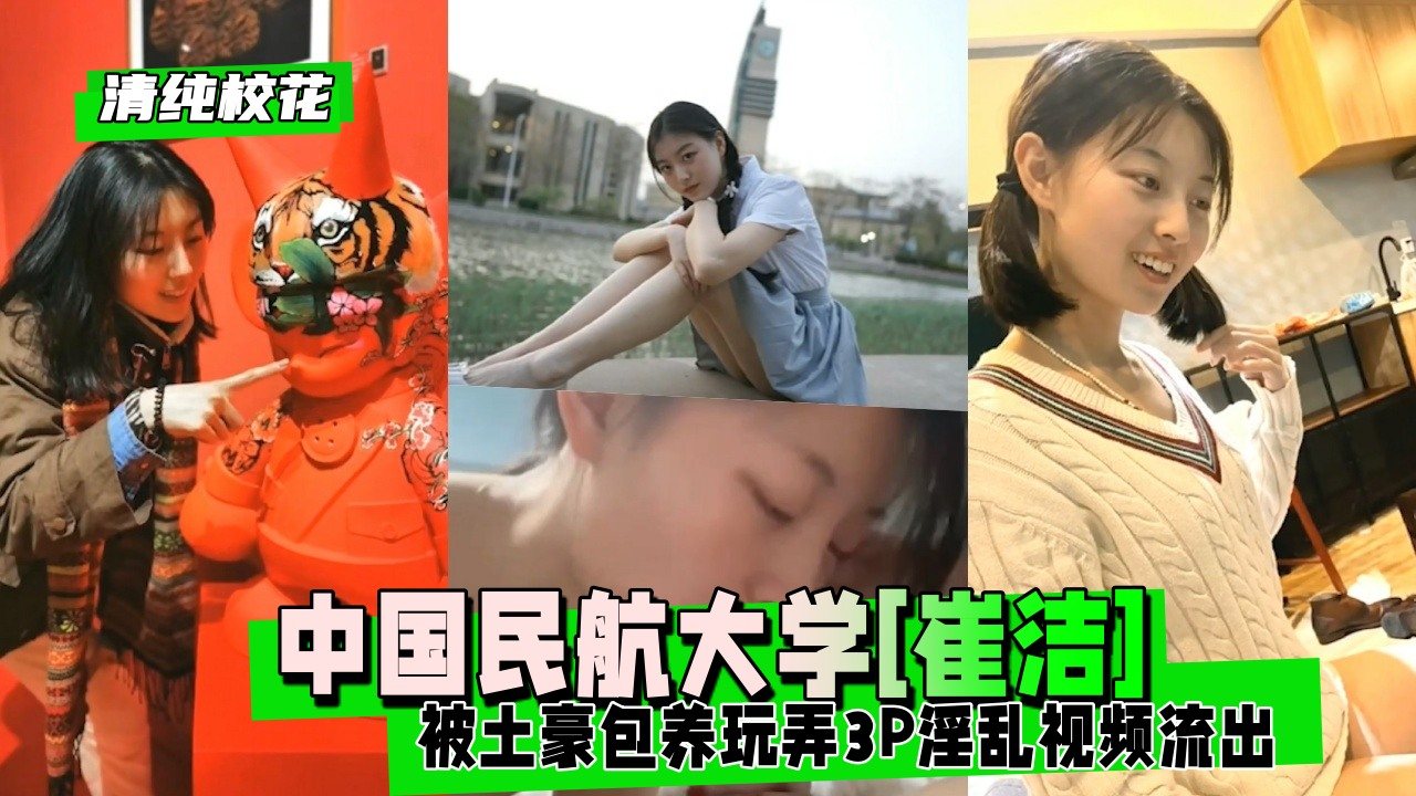 【清纯校花】中国民航大学[崔洁]被土豪包养玩弄3P淫乱