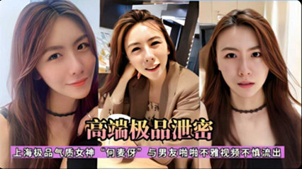 网爆吃瓜-上海极品气质女神C3何麦仔与男友啪啪不雅视频不慎流出