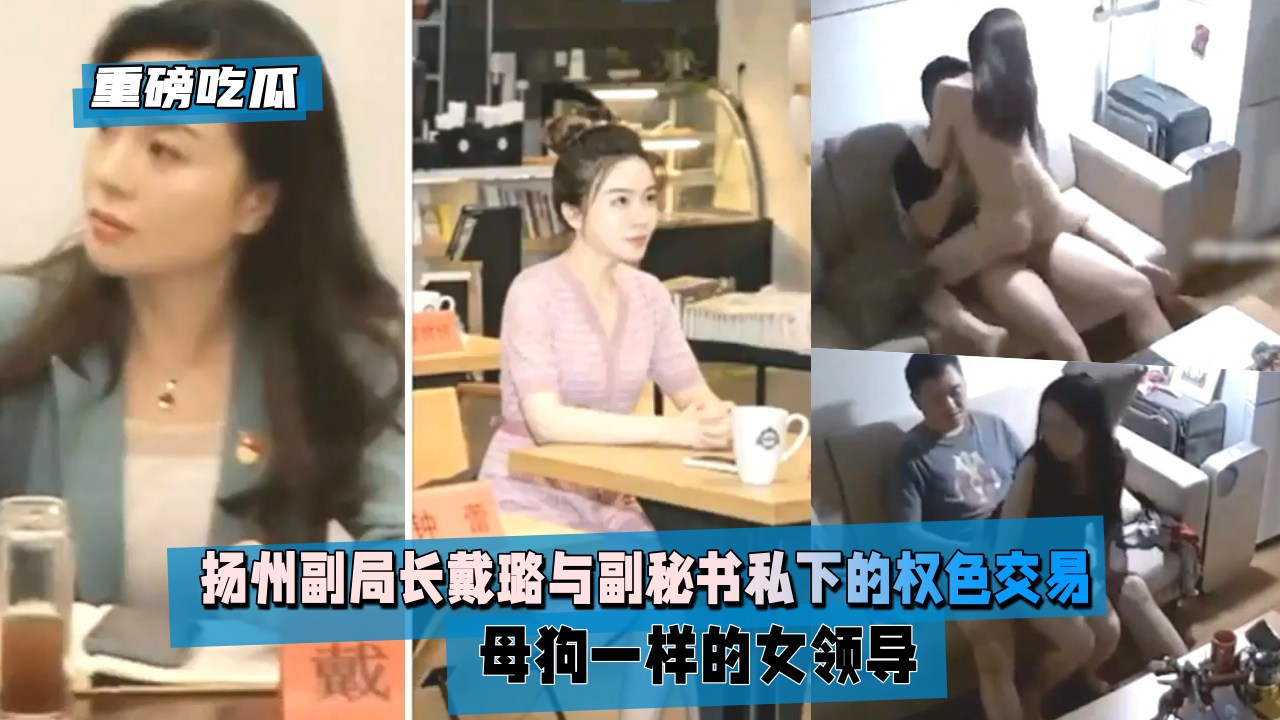 【重磅吃瓜】扬州副局长戴璐与副秘书私下的权色交易