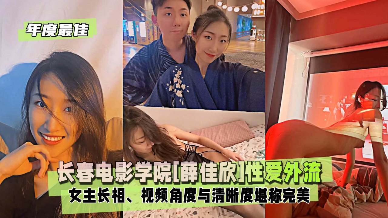 【年度最佳】长春电影学院[薛佳欣]性爱外流，女主长相