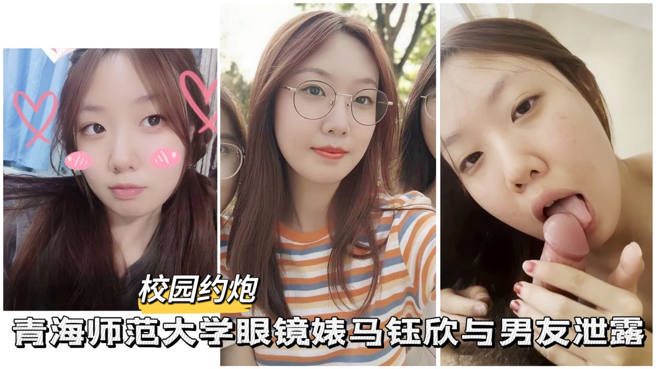 【大学校园】青海师范大学眼镜婊马学生与男友
