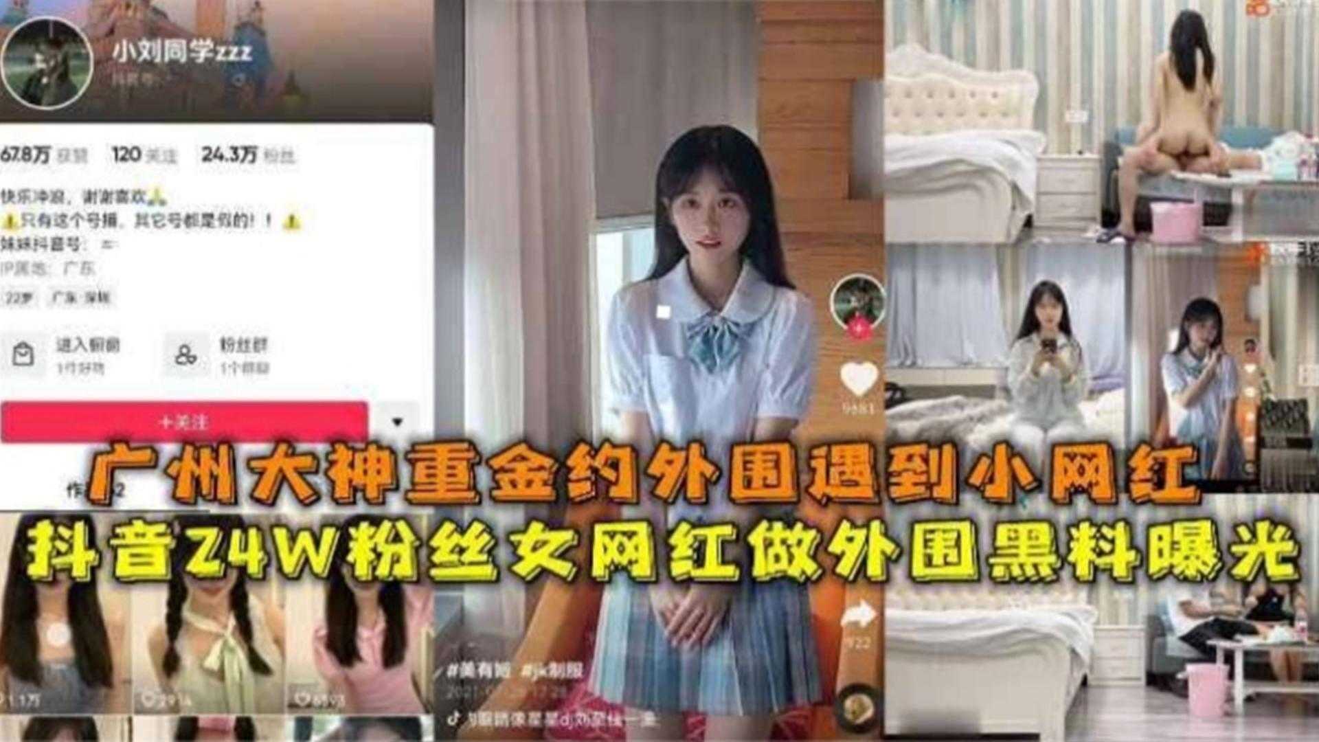 抖音24W女网红做外围黑料！广州大神重金约外围遇到小网红