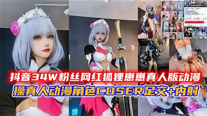 【抖音34W粉丝网红狐狸崽崽】操真人动漫角色COS