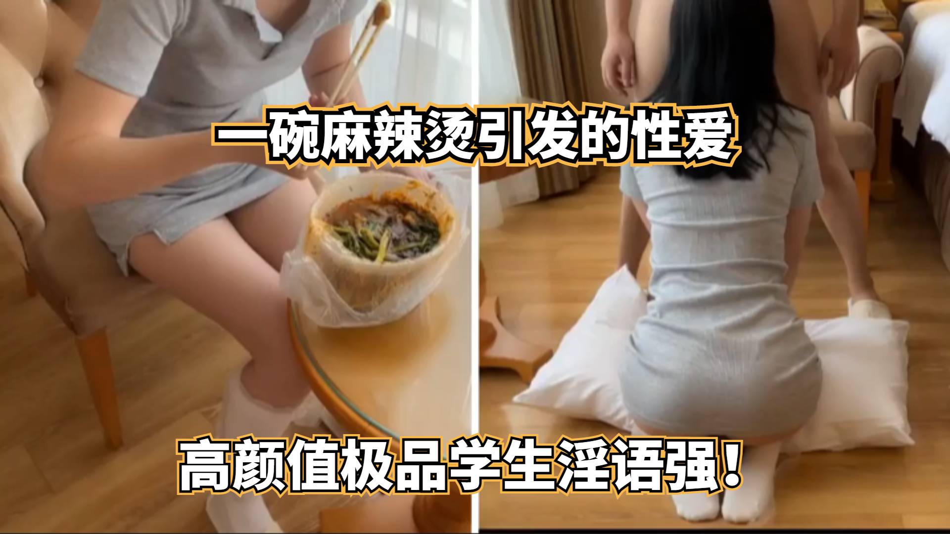 一碗麻辣烫引发的性爱，高颜值极品学生淫语强！
