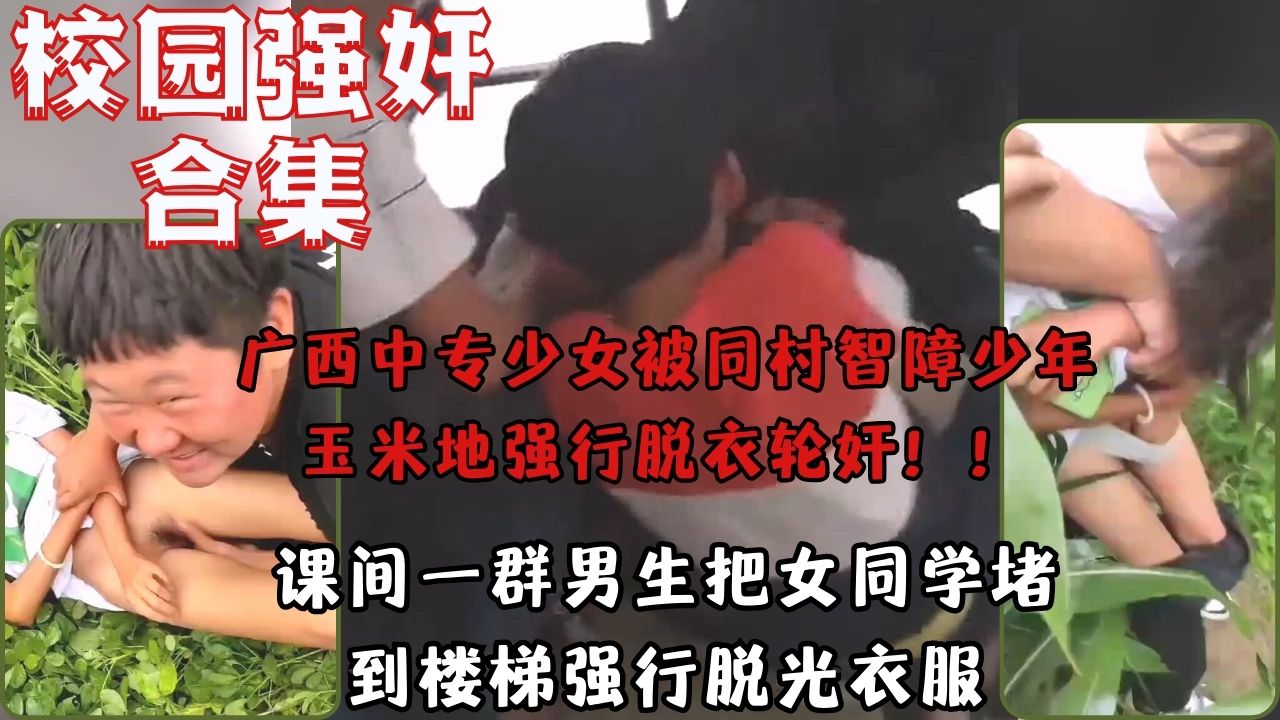 【黑料吃瓜】合集广西智障少年轮奸同村中专少女