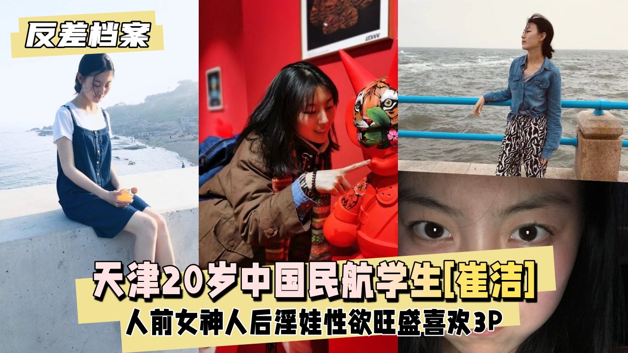 天津20岁中国民航大学学生[崔洁]喜欢3P
