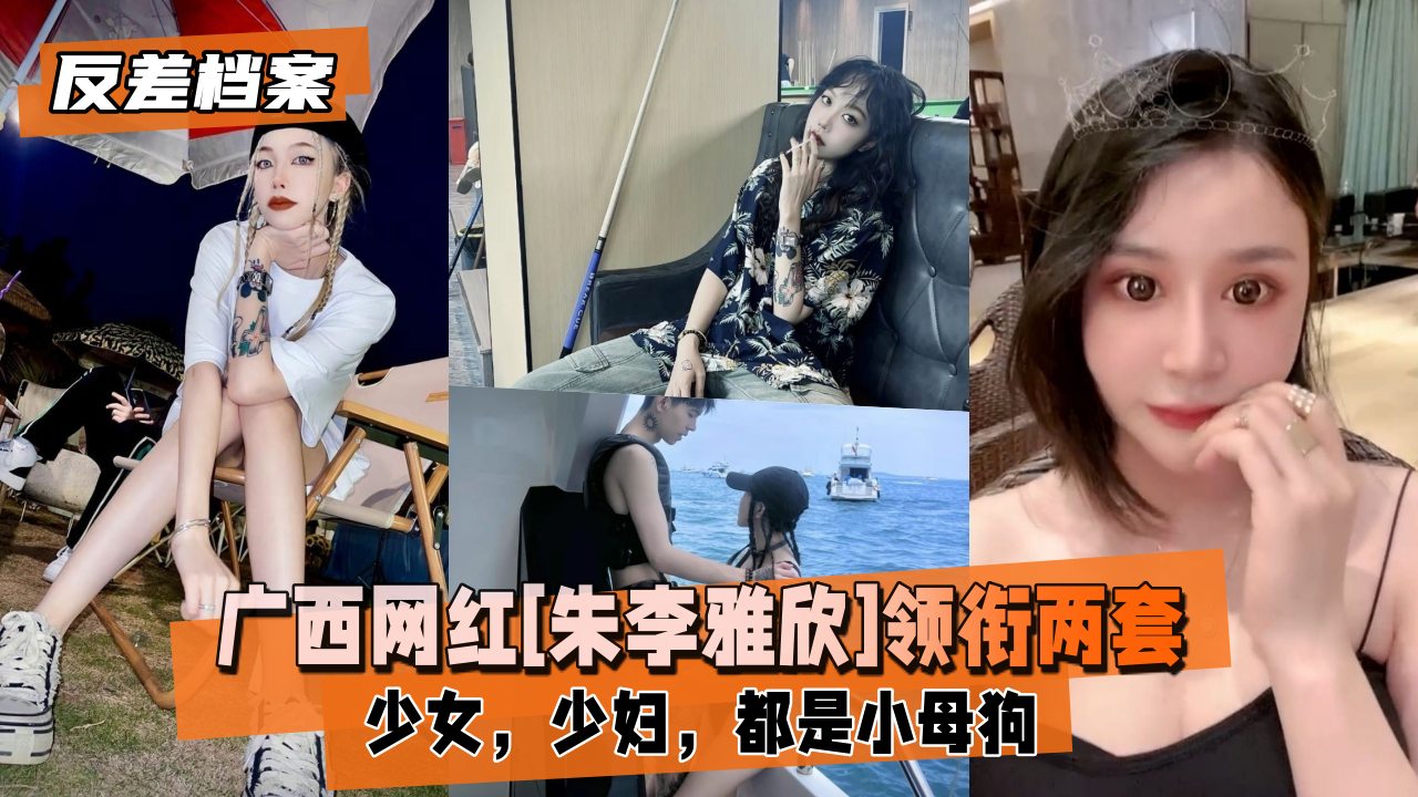 广西网红[朱李雅欣]领衔两套套反差合集