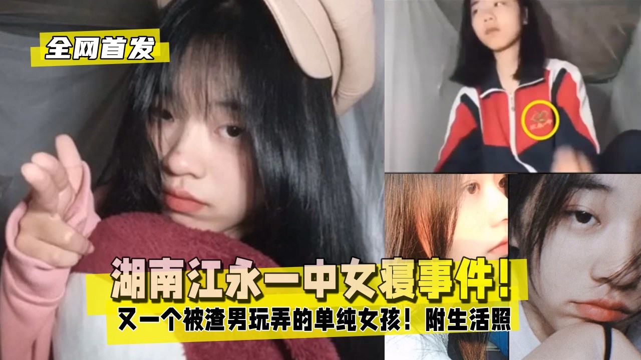 湖南江永一中女寝事件！又一个被渣男玩弄