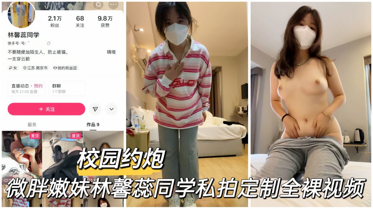 【黑料吃瓜】微胖嫩妹林馨蕊同学私拍定制全裸视频