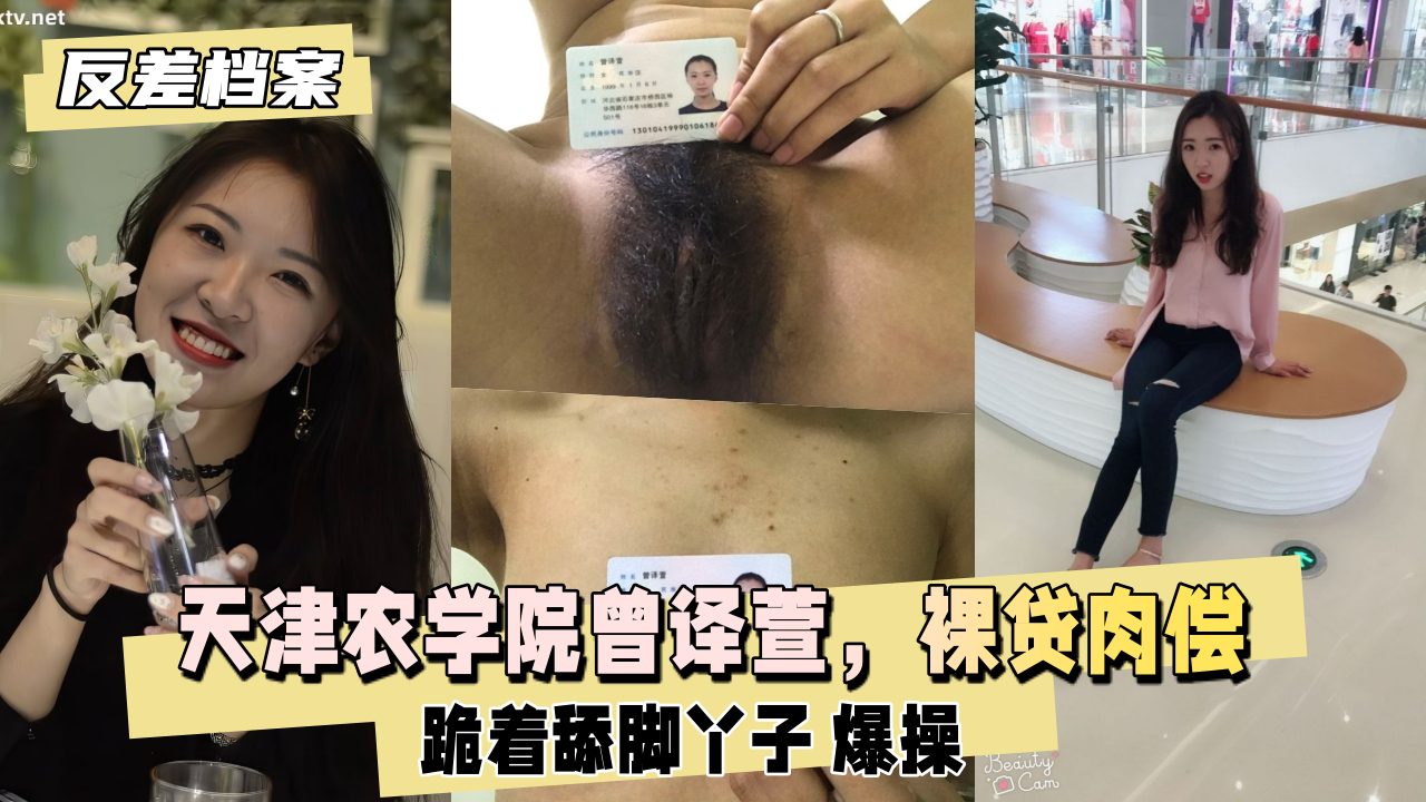 天津农学院曾译萱，裸贷肉偿