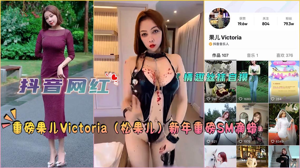 重磅果儿Victoria松果儿新年重磅SM滴蜡