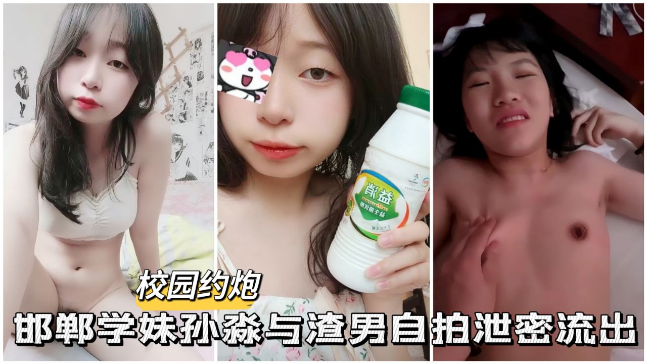 【黑料吃瓜】邯郸学妹孙淼与渣男自拍做爱