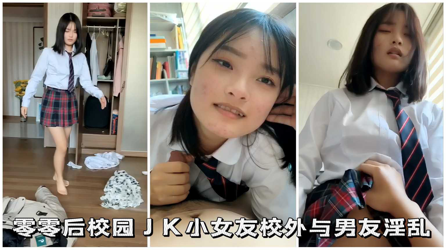 【校园学妹】JK小女友零零后校园小女友校外与男友淫乱