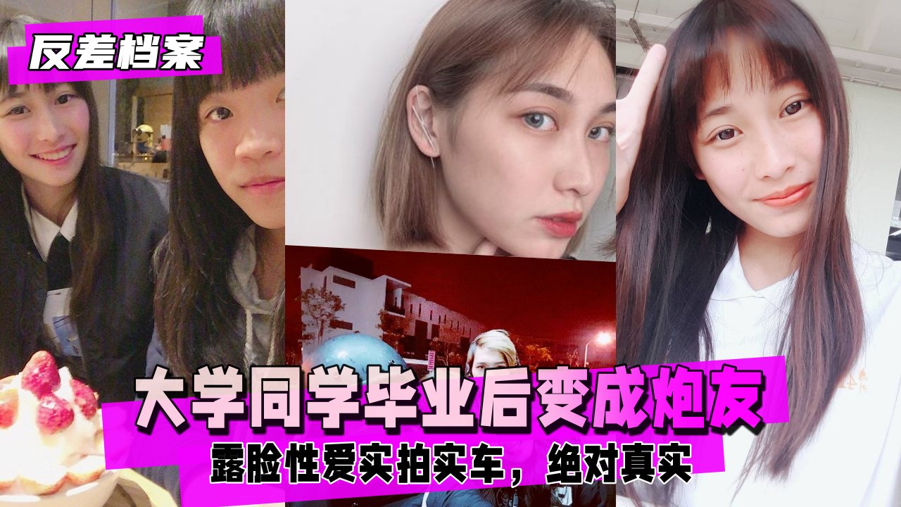 大學結業後的同學後面變成砲友