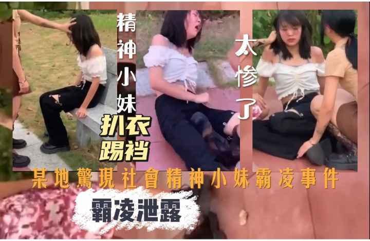 【极品吃瓜】社会精神小妹 霸凌事件